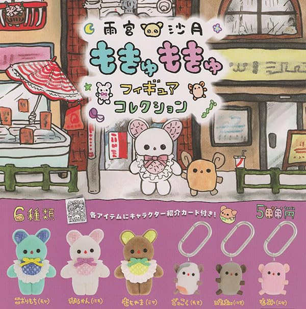 Amazon.co.jp: 雨宮沙月 もきゅもきゅフィギュアコレクション [全6種